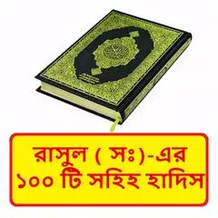 রাসুল সাঃ এর ১০০ টি সহিহ হাদিস APK download