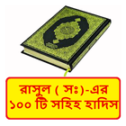 রাসুল সাঃ এর ১০০ টি সহিহ হাদিস иконка