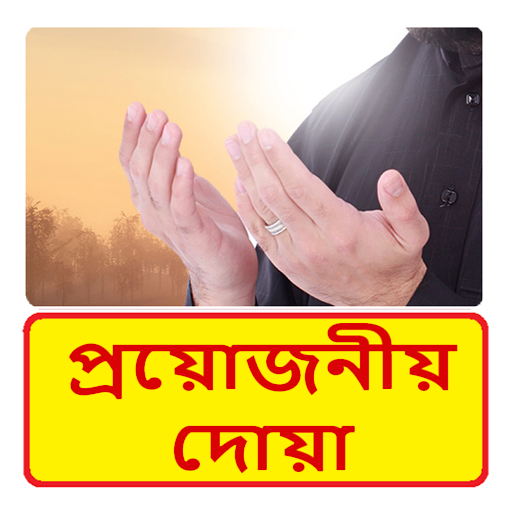 নিত্য প্রয়োজনীয় দোয়া~Quran Doa