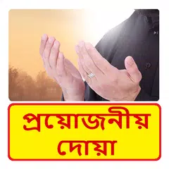 নিত্য প্রয়োজনীয় দোয়া~Quran Doa XAPK Herunterladen