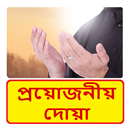 নিত্য প্রয়োজনীয় দোয়া~Quran Doa APK