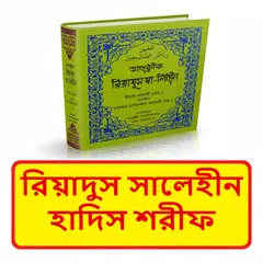 রিয়াদুস সালেহীন হাদিস শরীফ বই Icon