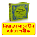 রিয়াদুস সালেহীন হাদিস শরীফ বই иконка