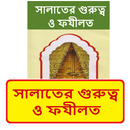 সালাতের গুরুত্ব ও ফযীলত বই APK