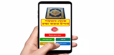 শয়তান থেকে রক্ষা করার উপায়