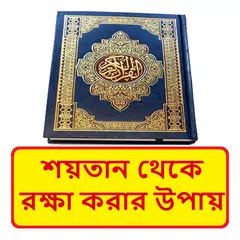 শয়তান থেকে রক্ষা করার উপায় Icon