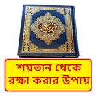 শয়তান থেকে রক্ষা করার উপায় иконка