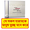 যে হারামকে মানুষ তুচ্ছ মনে করে