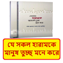 যে হারামকে মানুষ তুচ্ছ মনে করে APK