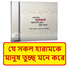 যে হারামকে মানুষ তুচ্ছ মনে করে иконка
