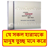 যে হারামকে মানুষ তুচ্ছ মনে করে icon