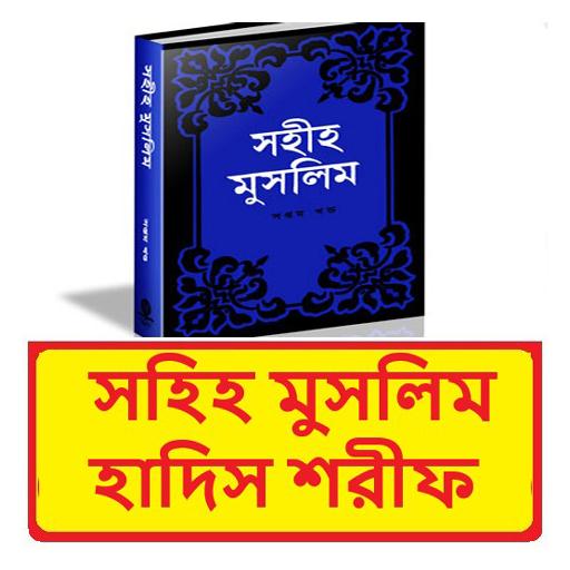 মুসলিম শরীফ ~ Muslim Sharif