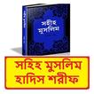 ”মুসলিম শরীফ ~ Muslim Sharif