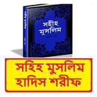 মুসলিম শরীফ ~ Muslim Sharif أيقونة
