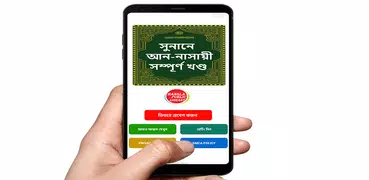 সুনানে আন নাসায়ী হাদিস শরীফ