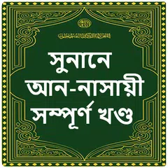 সুনানে আন নাসায়ী হাদিস শরীফ Icon