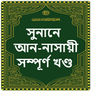 সুনানে আন নাসায়ী হাদিস শরীফ APK