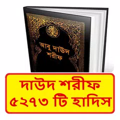 download সুনানে আবু দাউদ ~ Daud Sharif APK