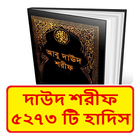 সুনানে আবু দাউদ ~ Daud Sharif biểu tượng