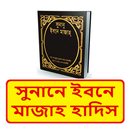 সুনানে ইবনে মাজাহ হাদিস শরীফ APK