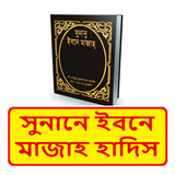 সুনানে ইবনে মাজাহ হাদিস শরীফ icon