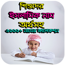 শিশুদের সুন্দর ইসলামিক নাম ও অর্থ - Muslim name-APK