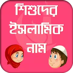 শিশুদের সুন্দর নাম অর্থ সহ isl APK download