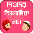 শিশুদের সুন্দর নাম অর্থ সহ isl APK