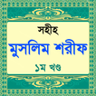 muslim sharif hadis বা মুসলিম 