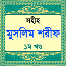 muslim sharif hadis বা মুসলিম  aplikacja