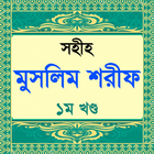 muslim sharif hadis বা মুসলিম  icon