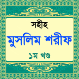 muslim sharif hadis বা মুসলিম  icon