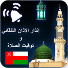 Auto azan alarm Oman (Salah times) icono