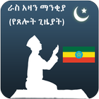 Azan Time Ethiopia Zeichen