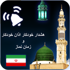 Auto Azan Alarm Iran (Persian) 图标