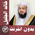 Khalid Al Jalil - Coran Comple icône