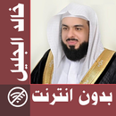 Khalid Al Jalil - Coran Comple APK