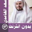 سعد الغامدي & بدون انترنت - قر