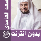 Saad El Ghamidi - Coran Comple icône