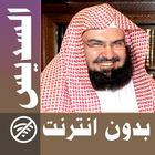 عبد الرحمن السديس - القران كام আইকন