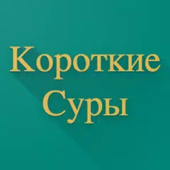 Короткие Суры APK download