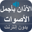 الآذان بأروع الأصوات بدون نت
