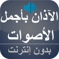 Athan Sounds (HD and Offline)