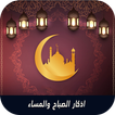 اذكار الصباح والمساء - مع العداد والتنبيه