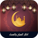 اذكار الصباح والمساء - مع العداد والتنبيه APK