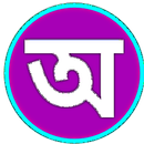 Assamese Alphabets Learn APK