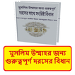 মুসলিম উম্মাহর দরসে বিধান বই