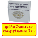 মুসলিম উম্মাহর দরসে বিধান বই APK