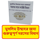 মুসলিম উম্মাহর দরসে বিধান বই icon