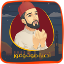 أدعية صوت وصور بدون انترنت APK